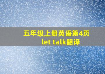 五年级上册英语第4页let talk翻译